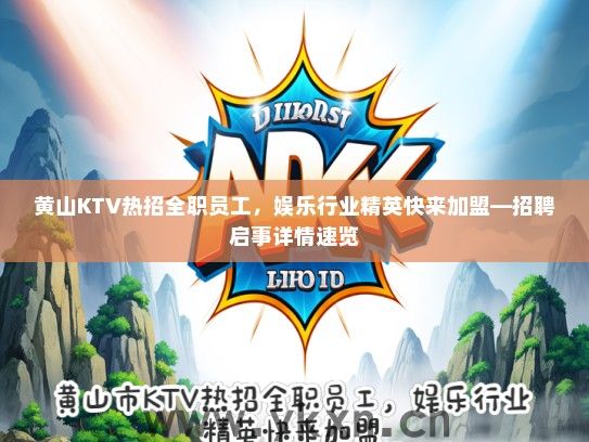 黄山KTV热招全职员工，娱乐行业精英快来加盟—招聘启事详情速览