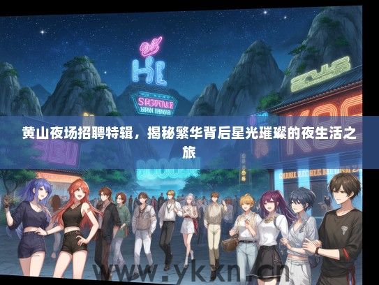 黄山夜场招聘特辑，揭秘繁华背后星光璀璨的夜生活之旅
