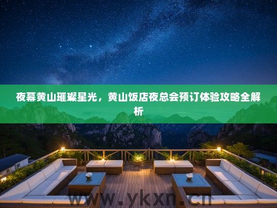 夜幕黄山璀璨星光，黄山饭店夜总会预订体验攻略全解析