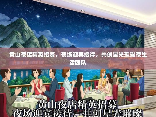 黄山夜店精英招募，夜场迎宾接待，共创星光璀璨夜生活团队