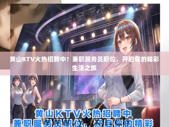 黄山KTV火热招聘中！兼职服务员职位，开启你的精彩生活之旅