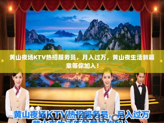 黄山夜场KTV热招服务员，月入过万，黄山夜生活新篇章等你加入！