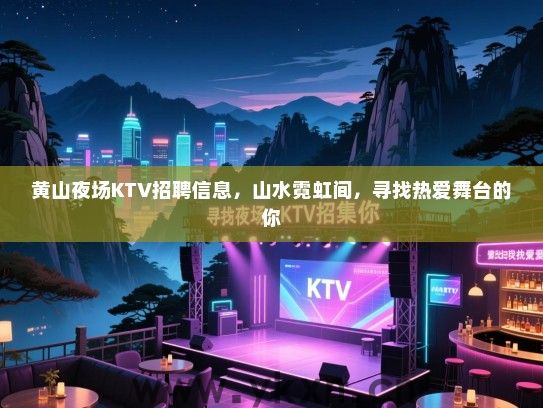 黄山夜场KTV招聘信息,山水霓虹间,寻找热爱舞台的你 黄山夜场KTV招聘信息,山水霓虹间,寻找热爱舞台的你